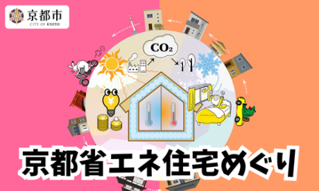 京都省エネ住宅めぐり